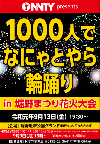 Nnty 二戸市でなにゃとやらを広める活動をする市民団体です