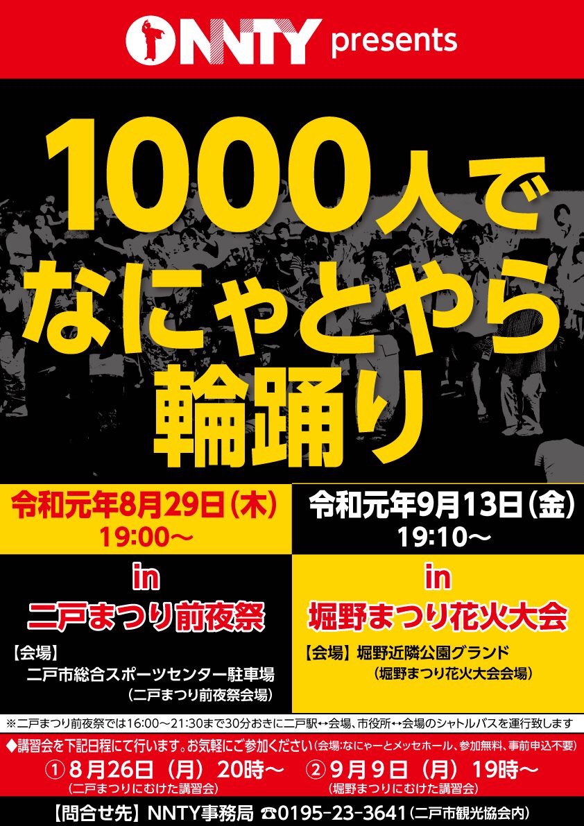 Nnty 二戸市でなにゃとやらを広める活動をする市民団体です